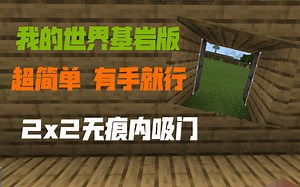 【我的世界基岩/手机版】2x2无痕内吸隐藏门