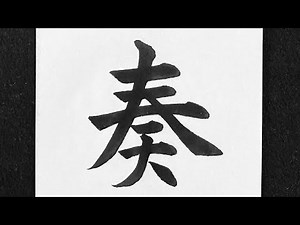 奏の書き方