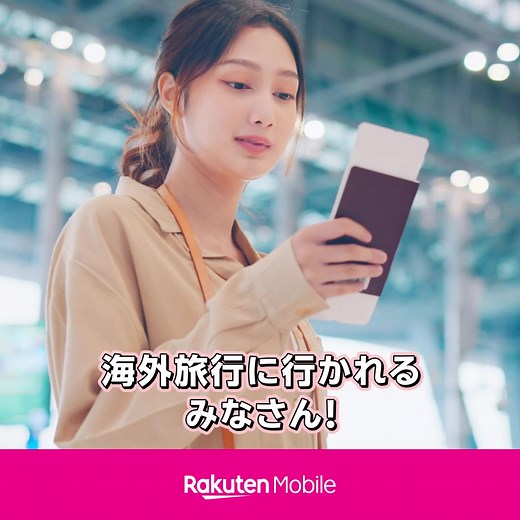 対象航空会社・機体でフライト中もスマホが使えて超便利。ビジネスも旅行もこれで決まり。 | 楽天モバイル