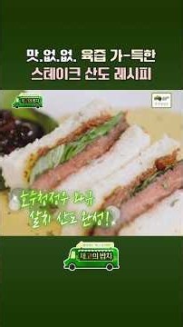 Juicy! Brunch Spot-Style Steak Sando Recipe