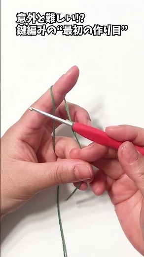 【初心者向け】意外と難しい! 鍵編みの“最初の作り目”から鎖編みまで完全ガイド#かぎ針編み #作り目 #鎖編み #編み物初心者 #ハンドメイド #手元動画 #crochet #DIY手芸 #解説