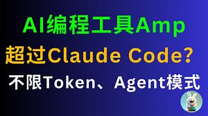 超过Claude Code？Sourcegraph推出AI编程工具Amp：不限Token、Agent模式 | 附实用技巧