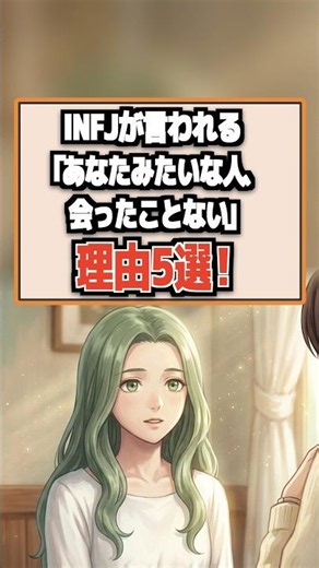 INFJが「あなたみたいな人、会ったことない」と言われる理由5選！ #infj #あるある #shorts
