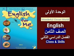 الوحدة الأولى / Wonderful ocean world / الصف الثامن/ القسم الأول/ كتاب الطالب والنشاط / الفصل الثاني