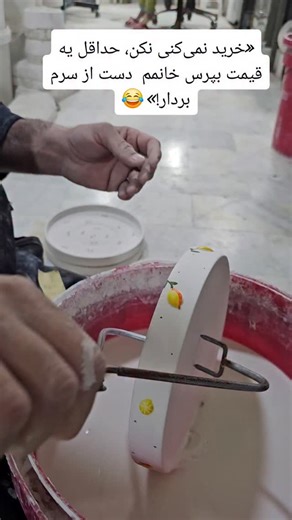 ‎صنایع دستی خاک و رنگ|ظروف سرامیکی|سرامیکی‎ on Instagram‎: "خانومم میگه: ریلز درست کن، محتوا بساز… بعد خودش با عشق داره لعاب می‌زنه 🎨✨ آخرشم میگه: «خرید نمی‌کنی نکن، حداقل یه قیمت بپرس خانمم دست از سرم بردار!» 😂 حالا منم اومدم حرف گوش کنم 😅 این ست‌های سفالی دست‌ساز، کارِ دست، لعاب باکیفیت و کاملاً کاربردی‌ان 📩 برای قیمت و سفارش دایرکت بدین (قول می‌دم دیگه غر نزنه 😂) قیمت قوری و وارمر۵۰۰ کره خوری ۳۵۰ ست چای دوفنجان و قندان و سینی ۶۰۰ شکلات خوری ۴۰۰ ماگ ۲۵۰"‎