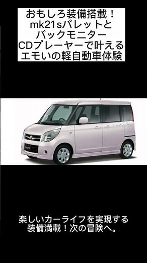 おもしろ装備搭載！mk21sパレットとバックモニターCDプレーヤーで叶えるエモいの軽自動車体験#軽自動車 #keicar #スズキ #パレットSW #Suzuki #特別仕様車