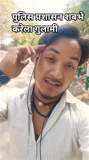 पुलिस प्रशासन शबभे करेला गुलामी #shortvideo # viral short 😱💪👌⚡