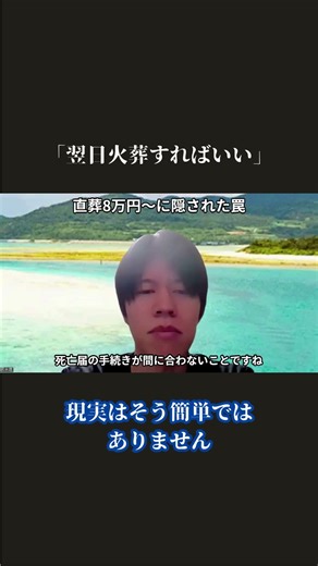 「翌日火葬すればいい」現実はそう簡単ではありません
