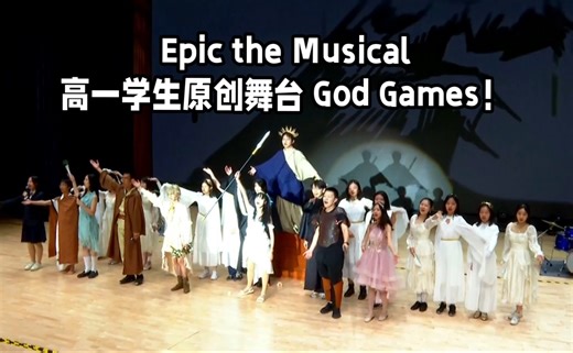 【Epic the Musical】南外高一学生自编排高质量音乐剧舞台God Games！高清导演剪辑版4K
