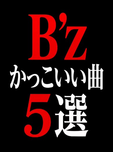 B'zかっこいい曲ベストランキング#40代ママ #60代 #50代を楽しもう #スナックのママ #40代女子