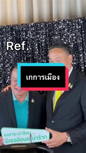 ภาพวาดการเมืองวุ่นวาย #โค่เก