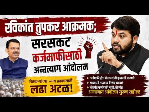 सरसकट कर्जमाफी झालीच पाहिजे ; रविकांत तुपकर यांच आंदोलन live ? ब्रेकिंग न्यूज #maharashtranews
