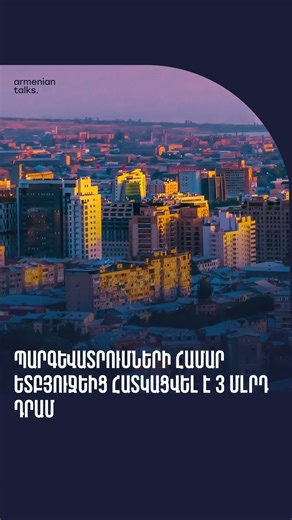 Armenian Talks on Instagram: "🇦🇲Հայաստանի խորհրդարանական ընդդիմությունն է արձանագրում, որ պետբյուջեից հանված 3 մլրդ դրամով պաշտոնյաներին պարգևատրելու փոխարեն՝ իշխանությունը շատ ավելի կշահեր, եթե թոշակները, նվազագույն աշխատավարձը խոստացածի չափ բարձրացներ: Նյութը՝ @5tv.channel 🇺🇸The parliamentary opposition of Armenia notes that instead of using the 3 billion AMD withdrawn from the state budget to award officials, the authorities would have benefited far more by increasing pensions and the min