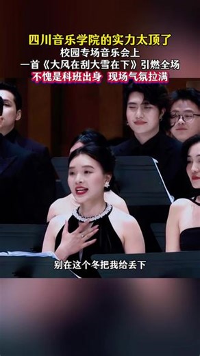 #大风在刮大雪在下四川音乐学院的实力太绝了校园合唱比赛现场一首《大风在刮大雪在下》引燃全场歌词字字入心 舞台魅力拉满#大合唱#合唱团#情感#音乐分享