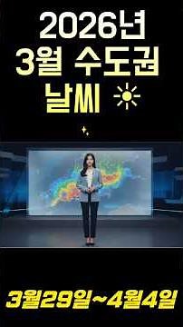 🌤 3월 29일~4월 4일 수도권 일기예보 | 봄날씨 주간 전망