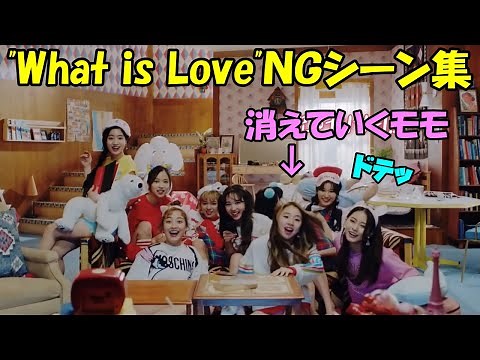 "What is Love"でのMV撮影のNGクイーンは誰だ!?勢いのあまり転がり落ちるモモ