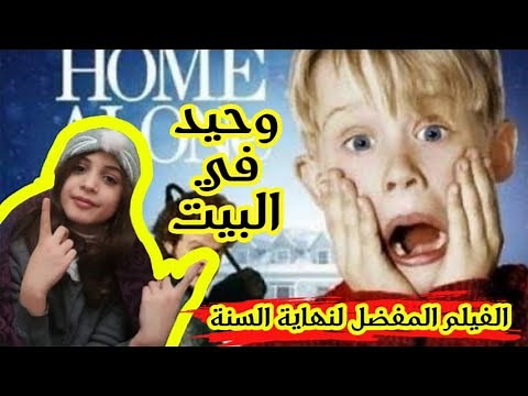 #فيلم فيلم Home alone |كامل HD افضل فيلم كوميدي مشاهدة لرأس السنة مليان اكشن | يلا نحضره من هنا