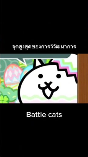 The pinnacle of battle cat evolution. #battlecats #thebattlecats