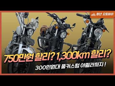 A 7.5 million won Harley? A 1,300km Harley? Even a fully customized Aquila in the 3 million won r...