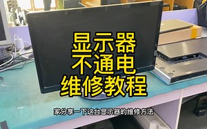 宏碁S220HQL显示器不通电不显示主板短路维修教程。