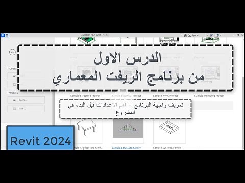 مجاناً تعلم برنامج الريفيت المعماري خطوة بخطوة: الدرس الأول - Revit 2023