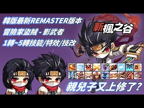 [KEITEI] 韓版 新楓之谷 - 冒險家大改REMASTER 影武者 1~5轉技能/特效/技改 #메이플스토리 #メイプルストーリー #新楓之谷 #maplestory #新楓之谷 #KMS
