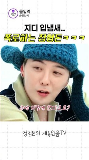 지디 입냄새 폭로하는 정형돈ㅋㅋㅋ