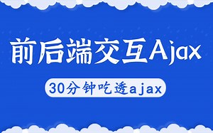 【半小时带你搞定Ajax】手把手教你如何使用Ajax发送请求，实现前后端交互，调用接口等-JavaScript -前端开发-调接口-ajax教程