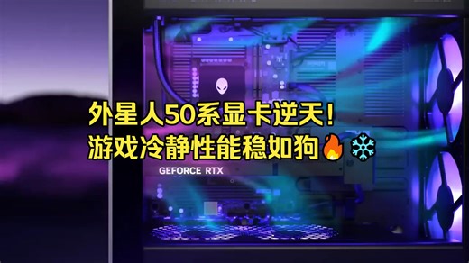 花了3万升级新机箱后，发现外星人这RTX50系新卡才是真“冷静”