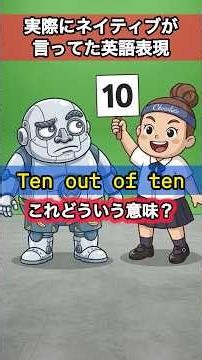 教科書英語からネイティブのリアル英語へ！英語イディオムten out of tenの覚え方と使い方のコツ