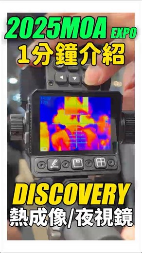 [Unused Footage] #2025MOA 1-minute Product Introduction #FireKirin #DISCOVERY #ThermalImaging #Th...