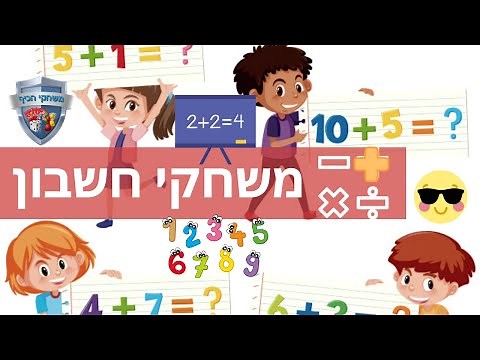 הכנה לכיתה א חיבור פשוט עד 20 ➕ משחקי חשבון להדפסה בחינם לכיתה א', ב' וג'