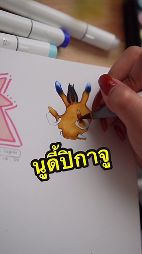 ทากทะเลน่ารัก: พบกับนูดี้ปิกาจูที่สวยงาม