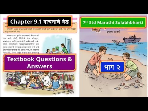 7th Std Marathi भाग २ Chapter 9.1 वाचनाचे वेड Textbook Question & Answers I 7th Marathi Sulabhbharti