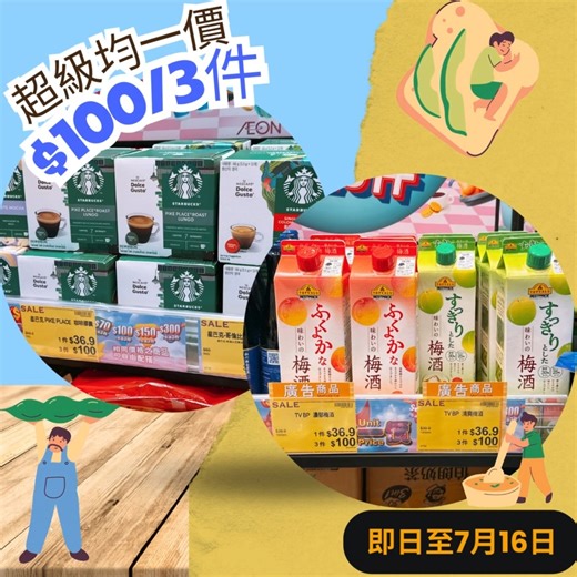 【AEON 超級均一價 應有盡有! 超抵價任揀2件!💥💥💥】 AEON「超級均一價」﹗以超優惠價格全面滿足您每日生活所需 。顧客可以超抵均一價格揀選3件指定貨品，貨品涵蓋食品、煮食用具、衛生用品等，種類繁多﹗大家快點來AEON盡情選購吧！ 「均一價」 推廣日期: 2025年6月20日至7月16日 推廣地點: AEON、AEON STYLE及AEON SUPERMARKET *部份貨品只於指定分店發售 *以上所有推廣活動須受有關條款及細則約束，詳情請參閱店內海報/向店內職員查詢。 | AEON Stores Hong Kong