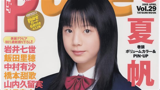 夏帆 14岁 ✿(。◕‿◕。)✿ 杂志写真