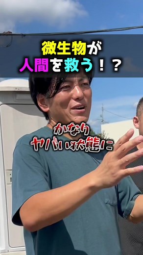 生態系の改善に向けて- 微生物と地球防衛