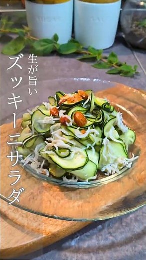 @tohco_recipe ズッキーニとしらすのサラダ #簡単レシピ #家族ごはん #ズッキーニ #ズッキーニレシピ