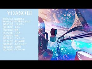 【YOASOBIメドレー】YOASOBIのベストソング