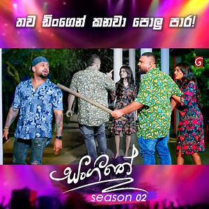 840K views · 27K reactions | Episode  https://youtu.be/6KwnDwMI_Gc තව ඩිංගෙන් කනවා පොලු පාර! | Sangeethe Season 02 | TV Derana | Facebook