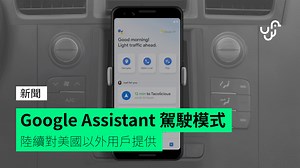 Google Assistant 駕駛模式 陸續對美國以外用戶提供 - unwire.hk 香港