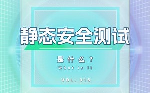 静态安全测试（Static Application Security Testing，简称SAST）
