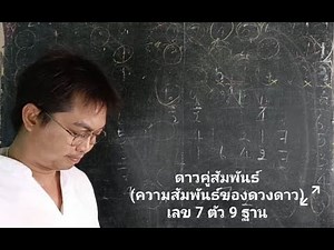 ดาวคู่สัมพันธ์(ความสัมพันธ์ของดวงดาว) เลข 7 ตัว 9 ฐาน