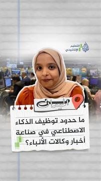 📌 كيف غيّرت أدوات الذكاء الاصطناعي أسلوب عمل الصحفيين في وكالات الأنباء؟