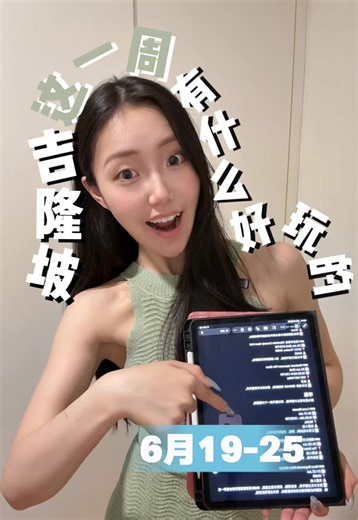 🇲🇾原来kl有这么多好玩的都是我从未听过的 因为我是个很喜欢到处玩的人，但是我发现在吉隆坡获取玩乐的信息成本时间还蛮高的，所以我在搜寻这些信息的同时也想着总结出来跟大家一起分享。 #马来西亚 #kl好去处 #吉隆坡探店 #留学马来西亚 #中国人在马来西亚