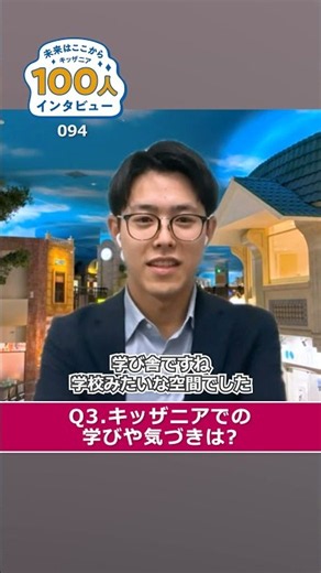 【94人目】キッザニア卒業生100人の現在を大調査！キッザニアの体験は将来にどうつながったのか？#キッザニア #職業体験 #子連れおでかけ #子育て記録 #子供のいる生活 #100人インタビュー