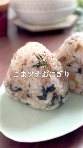 【一食分これでOK｜こまツナおにぎり】