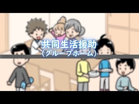 共同生活援助(グループホーム) / 動画でわかる障がい者福祉制度・サービス