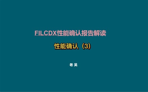 FoundationOne Liquid CDx性能确认报告解读-性能确认