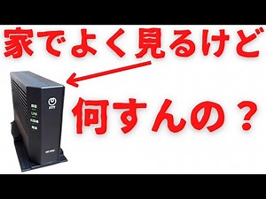 【無線LAN通信の仕組み④】約2分で気付いたら光回線終端装置（ONU）が何やってるのかざっくり頭に入る動画